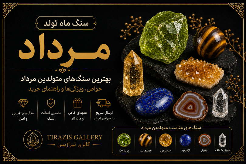 سنگ ماه تولد مرداد | بهترین سنگهای متولدین مرداد و خواص آنها + راهنمای خرید