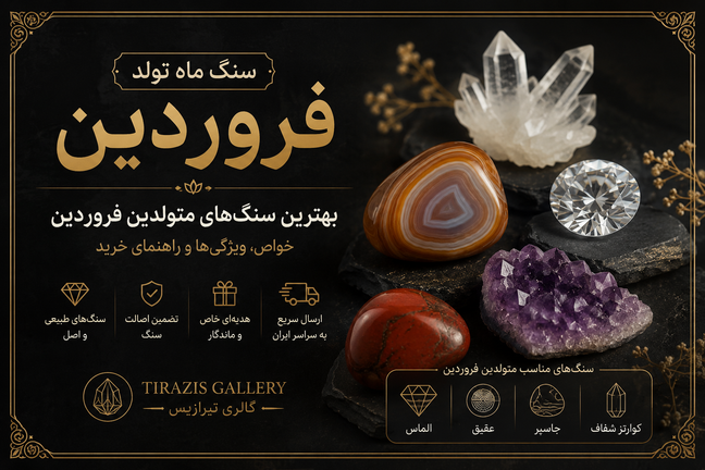 سنگ ماه تولد فروردین | بهترین سنگ متولدین فروردین و خواص آنها