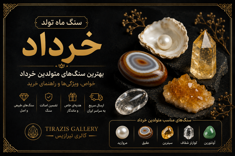 سنگ ماه تولد خرداد | معرفی بهترین سنگهای متولدین خرداد + خواص و راهنمای خرید